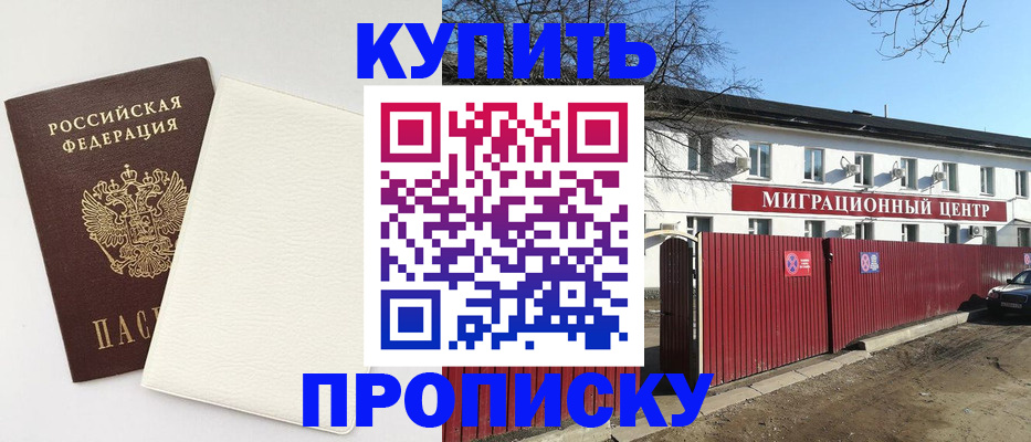 где прописаться в Электростали